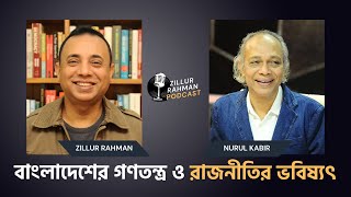 বাংলাদেশের গণতন্ত্র ও রাজনীতির ভবিষ্যৎ  Nurul Kabir  Zillur Rahman Podcast [upl. by Ativla899]