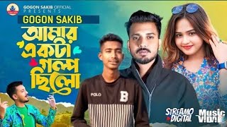 Amar Ekta Golpo Chilo  GOGON SAKIB  আমার একটা গল্প ছিলো  New Video Song  বাংলা নতুন গান ২০২৪ [upl. by Rowe]