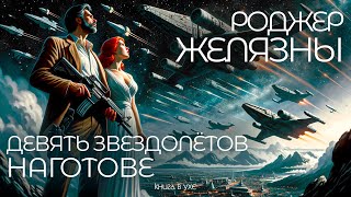 Роджер Желязны  ДЕВЯТЬ ЗВЕЗДОЛЁТОВ НАГОТОВЕ  Аудиокнига Рассказ  Фантастика [upl. by Akeem]