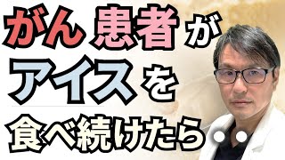 【食べすぎ注意？】がん患者が「アイスクリーム」を食べ続けたら・・・大腸がん診断後の超加工食品の摂取と生存率との関係についての最新研究を解説 [upl. by Mia529]