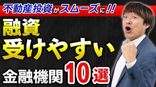 【2023年最新版】融資のハードルが低い金融機関ベスト１０【不動産投資】 [upl. by Anirtac845]