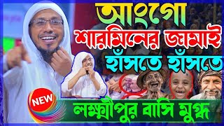 sarminer jami রফিক উল্লাহ আফসারী নতুন ওয়াজ  afsari waz  new waz 2024  holy waz Hd [upl. by Airetak]