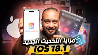 تسجيل المكالمات و مزايا الذكاء الاصطناعي في تحديث الايفون الجديد iOS18 1 [upl. by Nabi]