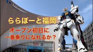 実物大vガンダム【ららぽーと福岡】オープン初日に一番乗りになれるか？ [upl. by Cutlor70]