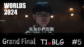 Worlds 2024  T1 vs BLG  Grand Final Game5 faker絕境加里歐 lpl全華班的噩夢 faker 5冠 t1 blg [upl. by Nnaacissej]