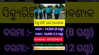 Odisha security guard job recruitment 2024।10th PASS job।security Guard ନିଯୁକ୍ତି ସୁଯୋଗ। ଦରମା18000 [upl. by Onitnerolf]