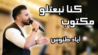 Eyad Tannous  اياد طنوس  وصلة طرب جديد نار 🔥  كنا نبعتلو مكتوب  يلي بقلبك اسراري 2023 [upl. by Ellenig664]