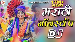 नॉनस्टॉप मराठी डिजे  Nonstop Marathi Dj Song 2022  Dj Marathi Nonstop Song 2022  Marathi Beatz [upl. by Alys320]