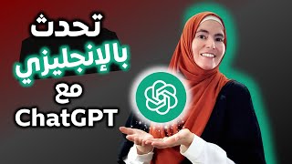 كيف تتعلم اللغة الإنجليزية من الذكاء الاصطناعي عبر محادثات مع ChatGPT [upl. by Farrington798]