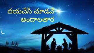 దయచేసి చూడవే అందాలతార Dayachesi Choodave Andala Tara Old Christmas Songs in Telugu Christmas song [upl. by Annnora]