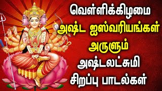 FRIDAY ASTA LAKSHMI TAMIL DEVOTIONAL SONGS  Powerful Goddess AstaLakshmi Tamil Bhakthi Padalgal [upl. by Shirberg317]