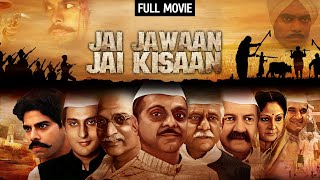 लाल बहादुर शास्त्री पर आधारित देशभक्ति की फिल्म  Jai Jawaan Jai Kisaan Full Movie HD  Om Puri [upl. by Nnylrac]