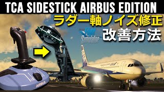 TCA Sidestick Airbus Editionラダー軸ノイズ修正方法をご紹介【Microsoft Flight Simulator 2020】 [upl. by Ytsud]