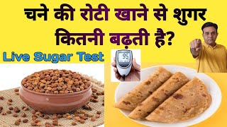 Chane Ki Roti Khane Se Blood Sugar Kitna Badhta Hai  Live Sugar Test [upl. by Perusse]