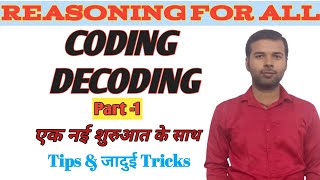 REASONING  Coding Decoding Class 01 COMPLETE SSCCGL CPO CHSL MTS BANK PO  BANK CLERK  ETC [upl. by Atiana360]