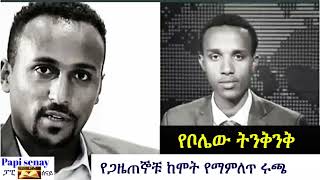 የጋዜጠኞቹ ከሞት የማምለጥ ሩጫ የቦሌው ትንቅንቅ Yayesew Shimelis And Abebe Bayu [upl. by Neroc]