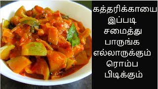 கத்தரிக்காயை இப்படி சமைத்து பாருங்க ரொம்ப பிடிக்கும்  Katharikai Pulikari Recipe in Tamil [upl. by Attener333]