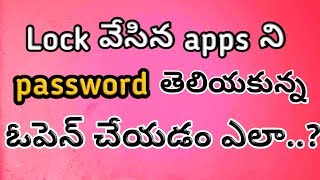 Unlock apps without password😉  Open apps without password😎  simple trick  in telugu [upl. by Nylrad]