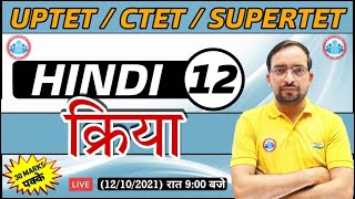 Hindi For UP TET  CTET  SUPER TET  UP TET Hindi  क्रिया  Kriya  12  Hindi By Ankit Sir [upl. by Perrins]