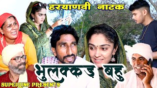 भुलक्कड़ बहु HARYANVI COMEDY NATAK FANDI KE NATAK KOLA KE NATAK [upl. by Iggam]