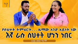 የስህተት ትትዜማው አንድ አይነት ነውእኛ ራሱ ስህተት ሆነን ነበር❗️❗️ PROPHETZENEBEGIRMA Nikodimos Show  Tigist Ejigu [upl. by Tterrag145]