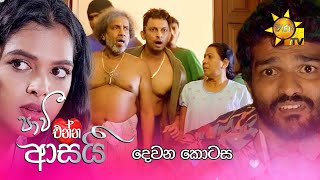 Paavi Enna Aasai  පාවී එන්න ආසයි  දෙවන කොටස  Episode 02  20241007  Hiru TV [upl. by Hebrew596]