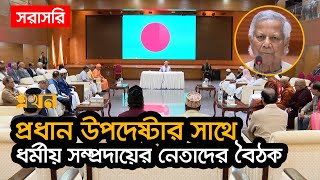 LIVE প্রধান উপদেষ্টার সাথে বৈঠক শেষে কথা বলছেন ধর্মীয় সম্প্রদায়ের নেতারা  Meeting with Dr Yunus [upl. by Maudie93]