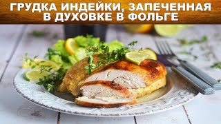 Сочная Грудка индейки запеченная в духовке в фольге 💖 Как запечь филе индейки в духовке ПП  польза [upl. by Butterworth]