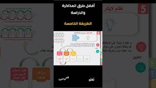 Short 005  Top 10 Study  LEITNER System  الطريقة الخامسة  أفضل عشر طرق للدراسة  نظام لايتنر [upl. by Maida]