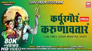 कर्पूरगौरं करुणावतारं I Karpur Gauram  Shiva Yajur Mantra  108 times  Powerful Shiva Mantra Jaap [upl. by Rodnas]