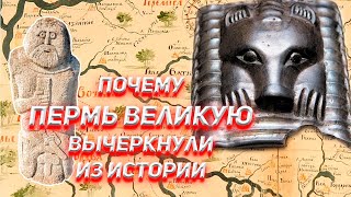 Почему Пермь Великую вычеркнули из нашей истории [upl. by Menedez42]