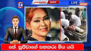 🔴 කේ සුජීවාගේ සහකරු මිය යයි  k sujeewa husband  k sujeewa new  club wasantha wife club was [upl. by Corron]