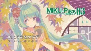 【初音ミク】初音ミクまるごとマガジン『MIKUPack 03（9月17日発売）』 PR動画 【HATSUNE MIKU】 [upl. by Ashti]