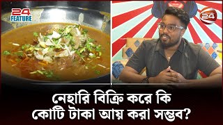 নেহারি বিক্রি করে কি কোটি টাকা আয় করা সম্ভব  Peshwarain  24 Feature  Channel 24 [upl. by Yeo287]