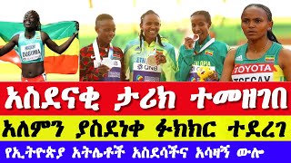 ጉዳፍ ለትንሽ ተቀደመች አለምን ያስደነቀ ፉክክር ተደረገ የኢትዮጵያ አትሌቶች ውሎ  gudaf tsegay Prefontaine classic result [upl. by Cooke]