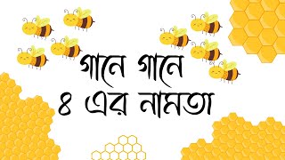 গানে গানে বাংলা নামতা〡৪ এর ঘরের নামতা〡4 Er Namta〡Times Table Song of 4 in Bangla〡Khelapora〡খেলাপড়া [upl. by Gibbeon746]