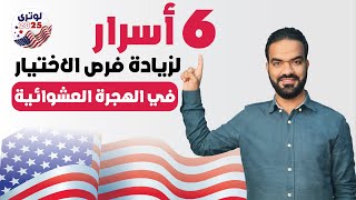 كيفية زيادة فرص الفوز في الهجرة العشوائية لامريكا قرعة لوتري 2026 [upl. by Hama]