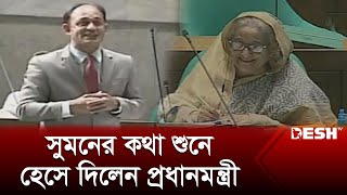 ব্যারিস্টার সুমনের কথা শুনে হেসে দিলেন প্রধানমন্ত্রী  Barrister Sumon  Parliament  News  Desh TV [upl. by Immanuel]