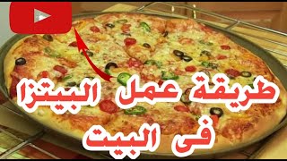 طريقة عمل البيتزا فى البيت وعجينة هشة وطرية بطريقة سهلة وسريعة [upl. by Ennael]