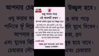 ওযু করার সময় এই আমলটি করুন আপনার islamicstatus islamicvideo shortsfeed hadees [upl. by Liw]