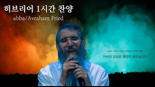 1시간 찬양 Padre Avraham Fried 영감있는 이스라엘 히브리어 찬양 Abba [upl. by Yruj]