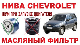 НИВА CHEVROLET Проблема с масляным фильтром [upl. by Kiernan300]