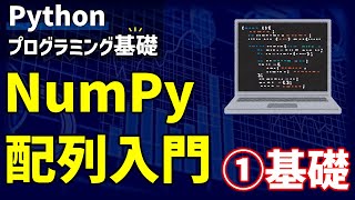 NumPy配列入門 ①基礎【研究で使うPython51】 [upl. by Clements117]