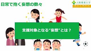 考え方の癖が”妄想”と関連する：統合失調症の臨床心理学 武田知也高校生のための心理学講座日本心理学会32 [upl. by Airet]