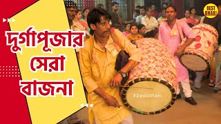 Magical Dhak  The sound of Durga Puja  দুর্গা পুজোর ঢাকের বাজনা  Palan Bijay Subodh Das [upl. by Otrevlig]