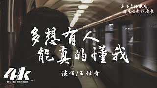 王佳音  多想有人能真的懂我『多想 有人能真的懂我，哪怕我不夠好 也堅定愛我。』【高音質動態歌詞Lyrics】♫ [upl. by Welker]