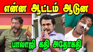 பாலாஜி கதி அதோகதி  என்ன ஆட்டம் ஆடுன  SAVUKKU SHANKAR LATEST INTERVIEW  SENTHIL BALAJI dmkfails [upl. by Nilerual]