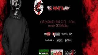 THE GHOST RADIO  ฟังย้อนหลัง  วันเสาร์ที่ 9 กันยายน 2560  TheGhostRadioOfficialฟังเรื่องผีเดอะโกส [upl. by Joette]