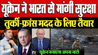 Ukraine बना रहा अपना NETO भारत से मांगी मदद Turkey और फ्रांस तैयार  Media Today TV [upl. by Garlaand985]