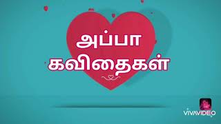 2 அப்பா கவிதைகள்  தந்தை கவிதைகள்  appa kavithaigal  Tamilkavithai  kavithai tamil  kavithai [upl. by Elawalo]